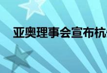 亚奥理事会宣布杭州亚运会新的举办日期