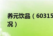 养元饮品（603156）（2019年股本变动情况）