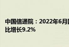 中国信通院：2022年6月国内市场手机出货量2801.7万部同比增长9.2%