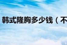 韩式隆胸多少钱（不愧是最受欢迎的方法！）