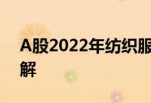 A股2022年纺织服饰龙头一览一分钟带你了解