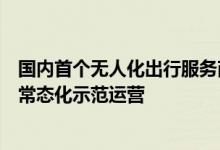 国内首个无人化出行服务商业化试点在京开放萝卜快跑获准常态化示范运营