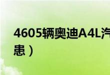 4605辆奥迪A4L汽车召回（因存燃油渗漏隐患）