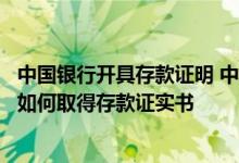 中国银行开具存款证明 中国银行：网上开立的定期存款存单如何取得存款证实书