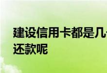 建设信用卡都是几号还款呢 建设信用卡几号还款呢