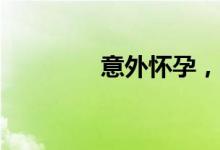 意外怀孕，保险能报销吗？