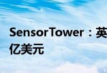 SensorTower：英雄联盟手游全球收入突破5亿美元