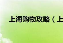 上海购物攻略（上海什么东西最值得买）