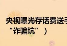 央视曝光存话费送手机骗局（警惕手机店促销“诈骗坑”）