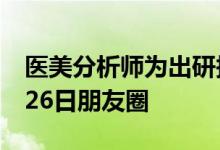 医美分析师为出研报去整容？求证：已是6月26日朋友圈