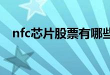 nfc芯片股票有哪些nfc芯片概念股票一览