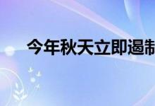  今年秋天立即遏制上诉的六个快速步骤 