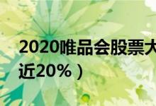 2020唯品会股票大跌怎么回事（唯品会大跌近20%）