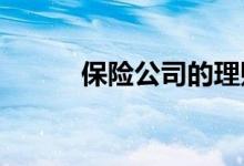 保险公司的理财年金险能不能买