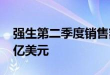 强生第二季度销售额240.2亿美元预估239.6亿美元