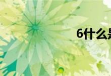 6什么是永泰01？