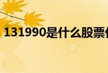 131990是什么股票代码 131990是什么东西