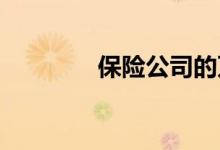保险公司的万能账户靠谱吗