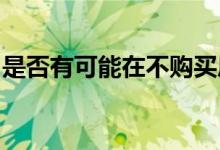 是否有可能在不购买房产的情况下投资房地产