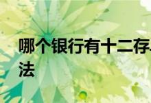 哪个银行有十二存单法 哪个银行有十二存单法