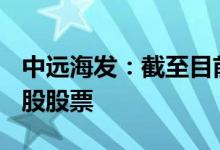 中远海发：截至目前持有中集集团约2.23%A股股票