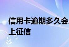 信用卡逾期多久会上征信 信用卡逾期多久会上征信