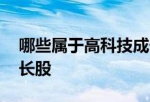 哪些属于高科技成长股 哪些股票是高科技成长股