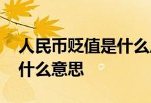 人民币贬值是什么原因造成的 人民币贬值是什么意思