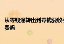 从零钱通转出到零钱要收手续费吗 零钱通转出到零钱要手续费吗