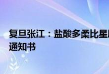 复旦张江：盐酸多柔比星脂质体注射液获得一致性评价受理通知书