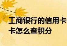 工商银行的信用卡积分怎么查 工商银行信用卡怎么查积分