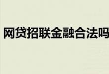 网贷招联金融合法吗（招联金融属于网贷吗）