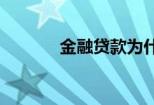 金融贷款为什么还到客服那里