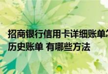 招商银行信用卡详细账单怎么查询 招商银行信用卡如何查询历史账单 有哪些方法