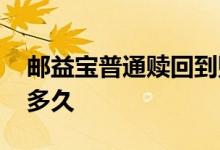 邮益宝普通赎回到账时间 邮益宝普通赎回要多久
