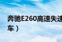 奔驰E260高速失速（车主拒签保密协议换新车）