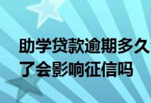 助学贷款逾期多久会影响征信 助学贷款还完了会影响征信吗