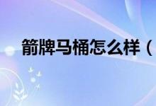 箭牌马桶怎么样（箭牌马桶一般多少钱）