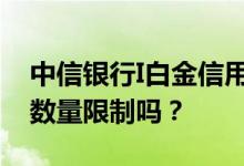 中信银行I白金信用卡提供的机场贵宾服务有数量限制吗？