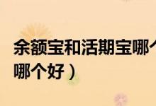 余额宝和活期宝哪个收益高（余额宝和活期宝哪个好）