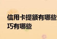 信用卡提额有哪些好方法 信用卡专业提额技巧有哪些