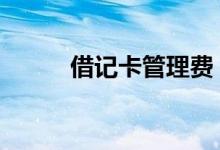 借记卡管理费 借记卡收取年费吗