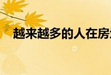  越来越多的人在房地产业中占据一席之地 