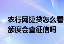 农行网捷贷怎么看有没有额度 农行网捷贷点额度会查征信吗
