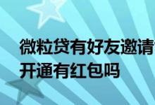 微粒贷有好友邀请能开通吗 微粒贷邀请好友开通有红包吗
