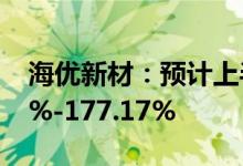 海优新材：预计上半年净利同比增长151.97%-177.17%