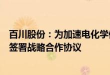 百川股份：为加速电化学储能市场拓展与科陆电子的子公司签署战略合作协议