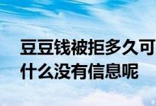 豆豆钱被拒多久可以再申请 豆豆钱被拒了为什么没有信息呢