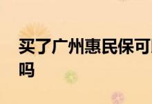 买了广州惠民保可以退保吗 惠民保可以退保吗
