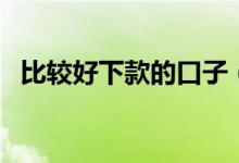比较好下款的口子（网贷口子哪个好下款）